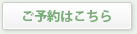 ご予約はこちら