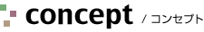 concept/コンセプト