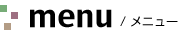menu/メニュー