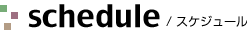 schedule/スケジュール