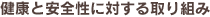 健康と安全性に対する取り組み